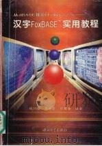 汉字FoxBASE+实用教程 从dBASEⅢ到FoxPro2.5 1996 PDF电子版封面 7306010999 赖剑煌等编著