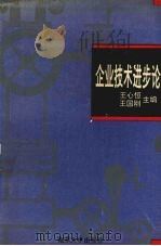 企业技术进步论   1993  PDF电子版封面  7305015008  王心恒，王国刚主编 