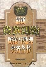 最新贷款纠纷防范与处理实务全书  下（ PDF版）
