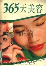 365天美容 1994 PDF电子版封面 7801051335 任力编