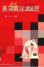 美容真谛300题   1994  PDF电子版封面  7501915725  陈竹编著 