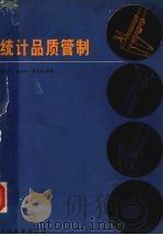 统计品质管制 1986 PDF电子版封面 4·287·002 张织云,吕汝汉,简兆权编著