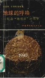 地球的呼唤:纪念“地球日”20周年 1990 PDF电子版封面 7800106594 庄国泰,王耀先等编