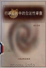 行政审判中的合法性审查 1999 PDF电子版封面 7800568733 蔡小雪著