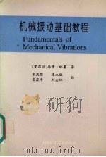 机械振动基础教程   1994  PDF电子版封面  7504617970  （爱尔兰）马修·哈塞著；宋庆国，陈永胜，宋筱平等译 
