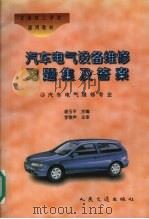汽车电气设备维修习题集及答案   1997  PDF电子版封面  7114024495  裘玉平主编 