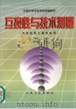 互换性与技术测量   1999  PDF电子版封面  7114031599  卢晓春主编 