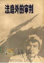 法庭外的审判 1984 PDF电子版封面 6184·14 何海编