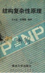 结构复杂性原理   1995  PDF电子版封面  730502760X  吕义忠，孙慧澄编著 