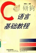 C语言基础教程   1995  PDF电子版封面  781025586X  郭陵之编著 