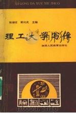 理工大学写作   1991  PDF电子版封面  7541925314  陈继征，郭兆武主编 