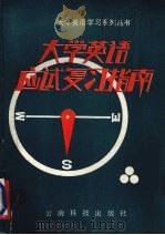 大学英语应试复习指南 1990 PDF电子版封面 7541603058 王建成主编;广西桂林冶金地质学院,四川工业学院,四川轻工化工