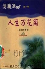 刘墉随笔 第2辑 人生万花筒 1999 PDF电子版封面 7115057656 刘墉著
