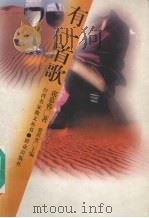 有一首歌 1996 PDF电子版封面 7501413789 席慕蓉著