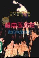 梦中玉兰花  献给我爱的人（1994 PDF版）