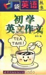 初学英文作文 1999 PDF电子版封面 7506242087 徐伟编