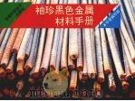 袖珍黑色金属材料手册 1995 PDF电子版封面 7533710606 本手册编写组编著