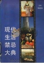 现代生活禁忌大典 1993 PDF电子版封面 7543305712 张新涛主编