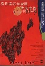 变形岩石和金属的优选方位 现代结构分析概论 1991 PDF电子版封面 7562505993 (美)温 克(Wenk,H.-R.)著;金振民等译