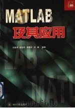 MATLAB及其应用   1998  PDF电子版封面  7805848297  刘真祥等编著 