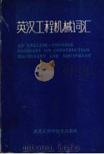英汉工程机械词汇 1992 PDF电子版封面 7538812415 麦世基,陈宝春,刘惠等编著