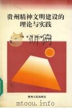 贵州精神文明建设的理论与实践 1997 PDF电子版封面 7221045496 张健主编