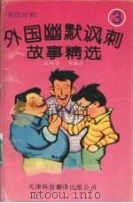 外国幽默讽刺故事精选 3 1996 PDF电子版封面 7543307561 耿阿齐等编译