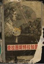 查拉图斯特拉如是说（1988 PDF版）