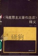 马克思主义著作选读释义 1990 PDF电子版封面 7536613733 周志炎主编