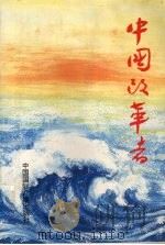 中国改革者 1996 PDF电子版封面 7507814556 吕常庆主编