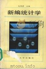 新编统计学 1994 PDF电子版封面 7306008579 毛伟君主编
