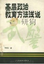 基层政治教育方法浅说 1988 PDF电子版封面 754350362X 韦绍行著
