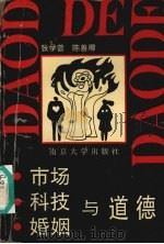 市场·科技·婚姻与道德 1995 PDF电子版封面 7305023191 张学曾,陈善卿编