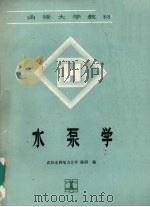 水泵学（1993 PDF版）