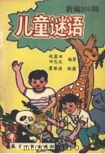 新编200则儿童谜语 1994 PDF电子版封面 7800466884 赵蓝田,田志庆编著