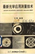 最新光学应用测量技术 1994 PDF电子版封面 7810303287 艾勇编著