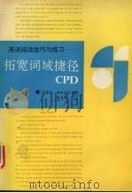 英语阅读技巧与练习 拓宽词域捷径CPD 1991 PDF电子版封面 7561503911 张秉赵,林淑蓉编著