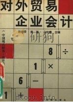 对外贸易企业会计 1993 PDF电子版封面 7805755671 谢开华等主编;马光僖等编著