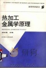热加工金属学原理 1993 PDF电子版封面 7560908721 胡宗逖主编