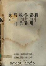 系统科学资料目录索引 1985 PDF电子版封面 中国政法大学法制系统科学研究会,全国系统科学信息交流中心(筹
