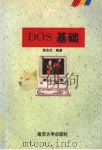 DOS基础 1995 PDF电子版封面 7305028126 徐宝文,徐东生主编