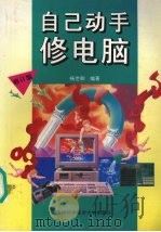 自己动手修电脑 修订版 1996 PDF电子版封面 7312008054 杨世卿编著