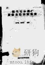 现代化水泥厂质量自动控制系统   1993  PDF电子版封面  7562907595  高平良，张绍周编著 