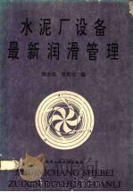 水泥厂设备最新润滑管理 1994 PDF电子版封面 7562908680 熊会思,袁蓟生编
