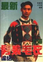 最新上海男装毛衣编结（1994 PDF版）
