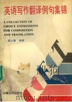 英语写作翻译例句集锦 1994 PDF电子版封面 7810255126 黄永馨编著