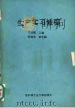 生产实习教程（1993 PDF版）