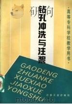 钻孔冲洗与注浆（1996 PDF版）