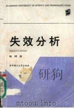 失效分析 1994 PDF电子版封面 7560910319 张明友编