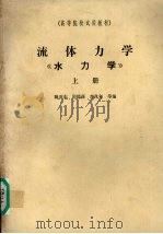 流体力学  《水力学》  上（1985 PDF版）